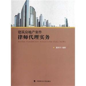房地產(chǎn)案件律師代理實務(wù)與登記代理服務(wù)全解析